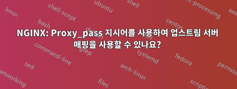 NGINX: Proxy_pass 지시어를 사용하여 업스트림 서버 매핑을 사용할 수 있나요?