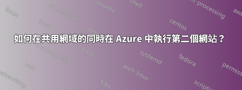 如何在共用網域的同時在 Azure 中執行第二個網站？