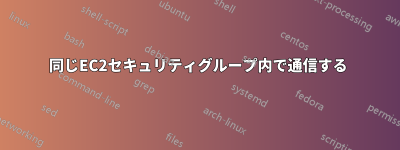 同じEC2セキュリティグループ内で通信する