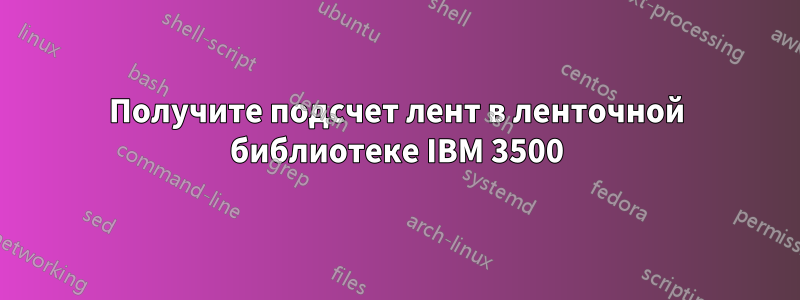 Получите подсчет лент в ленточной библиотеке IBM 3500