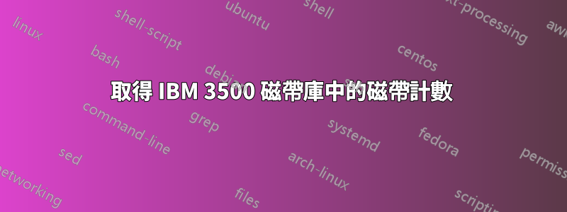 取得 IBM 3500 磁帶庫中的磁帶計數