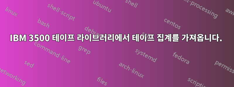 IBM 3500 테이프 라이브러리에서 테이프 집계를 가져옵니다.