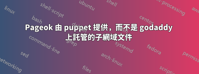 Pageok 由 puppet 提供，而不是 godaddy 上託管的子網域文件