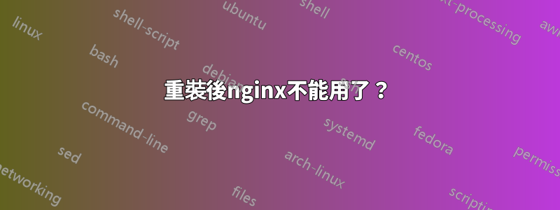 重裝後nginx不能用了？