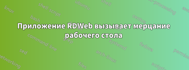 Приложение RDWeb вызывает мерцание рабочего стола