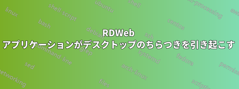 RDWeb アプリケーションがデスクトップのちらつきを引き起こす