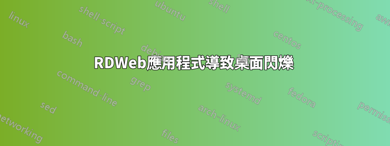 RDWeb應用程式導致桌面閃爍