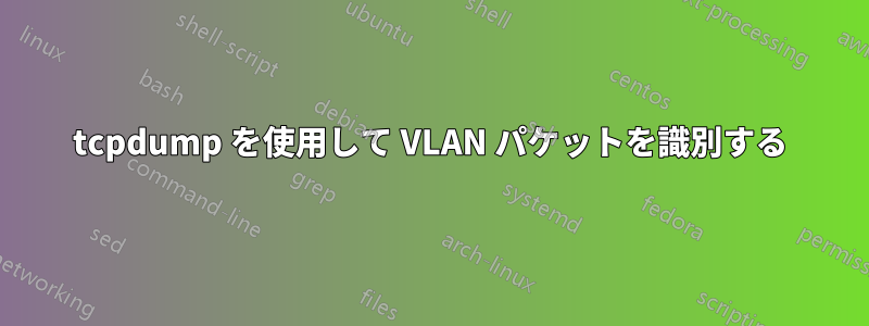 tcpdump を使用して VLAN パケットを識別する