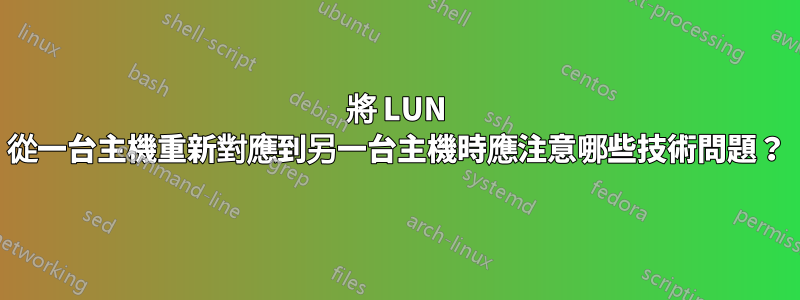 將 LUN 從一台主機重新對應到另一台主機時應注意哪些技術問題？