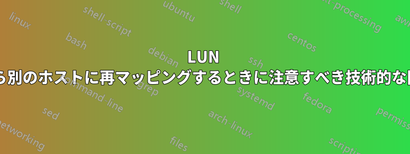 LUN をあるホストから別のホストに再マッピングするときに注意すべき技術的な問題は何ですか?