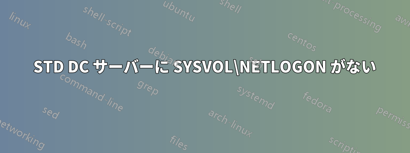 2012 STD DC サーバーに SYSVOL\NETLOGON がない