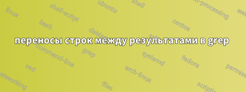 переносы строк между результатами в grep