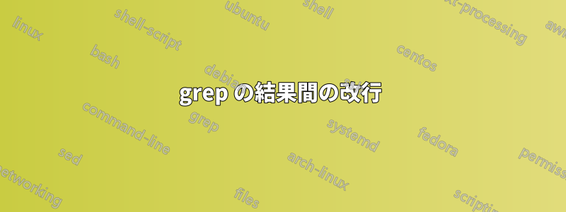 grep の結果間の改行