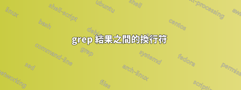 grep 結果之間的換行符