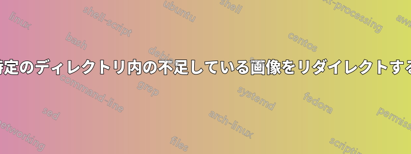 特定のディレクトリ内の不足している画像をリダイレクトする