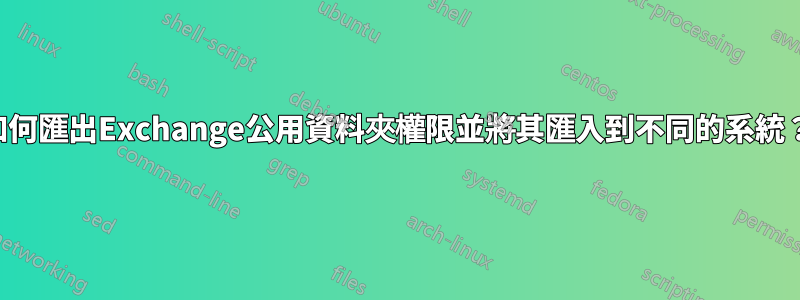 如何匯出Exchange公用資料夾權限並將其匯入到不同的系統？