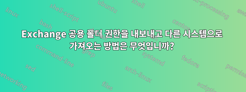 Exchange 공용 폴더 권한을 내보내고 다른 시스템으로 가져오는 방법은 무엇입니까?