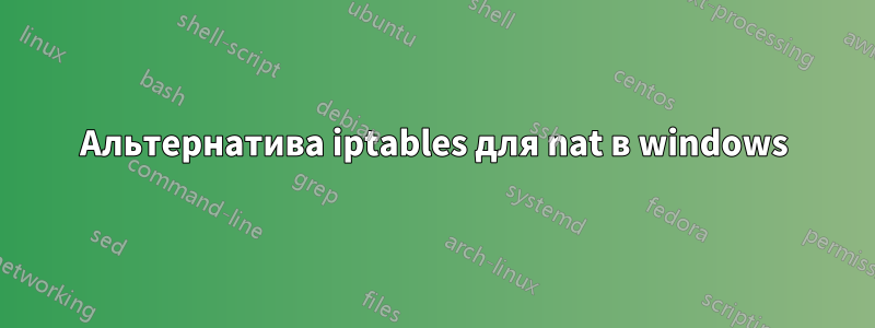 Альтернатива iptables для nat в windows