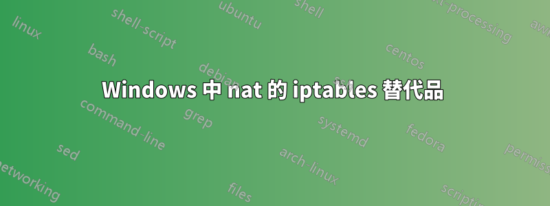 Windows 中 nat 的 iptables 替代品