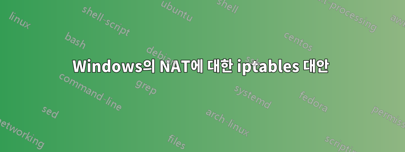 Windows의 NAT에 대한 iptables 대안