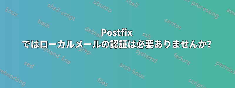 Postfix ではローカルメールの認証は必要ありませんか?