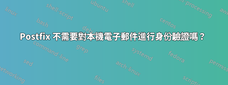 Postfix 不需要對本機電子郵件進行身份驗證嗎？