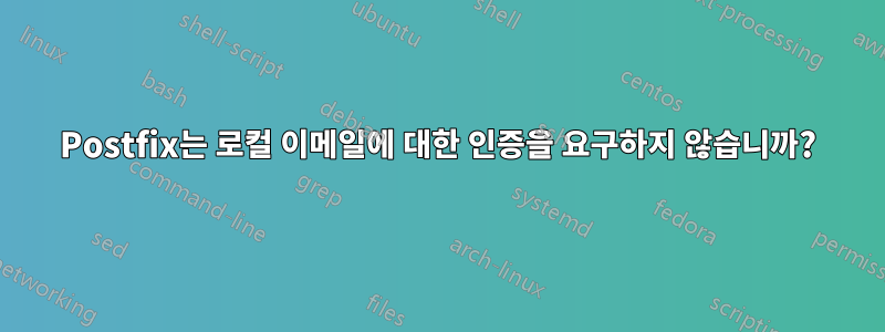 Postfix는 로컬 이메일에 대한 인증을 요구하지 않습니까?