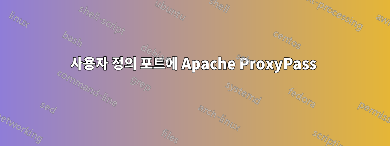 사용자 정의 포트에 Apache ProxyPass