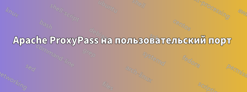 Apache ProxyPass на пользовательский порт