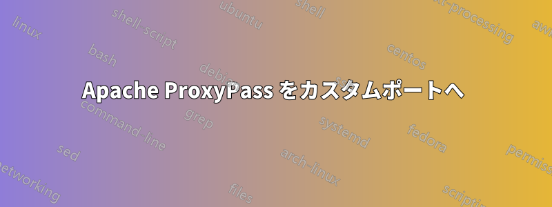 Apache ProxyPass をカスタムポートへ