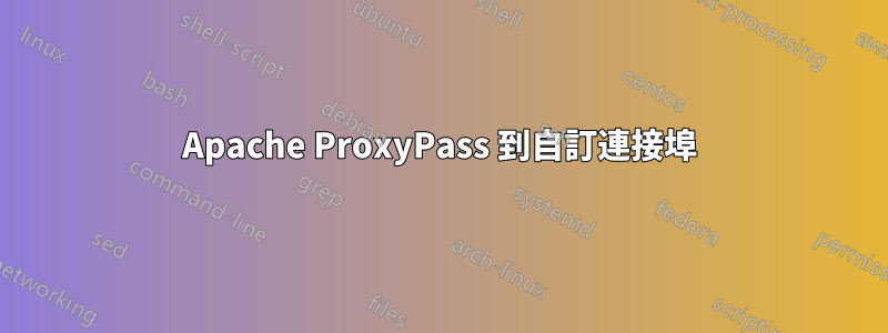 Apache ProxyPass 到自訂連接埠