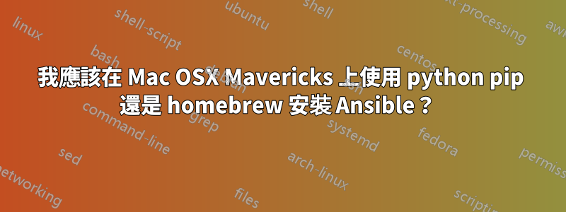 我應該在 Mac OSX Mavericks 上使用 python pip 還是 homebrew 安裝 Ansible？ 