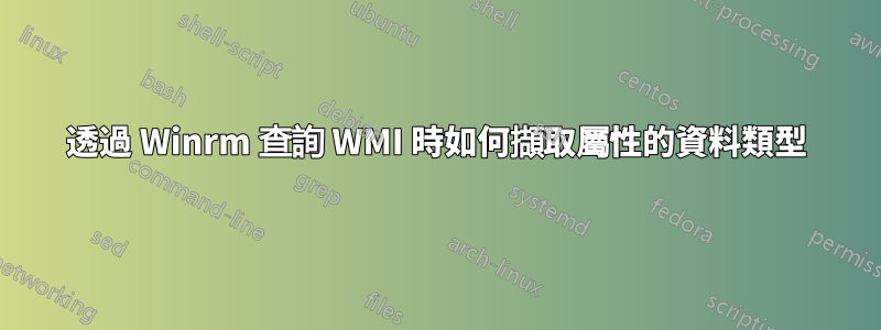 透過 Winrm 查詢 WMI 時如何擷取屬性的資料類型