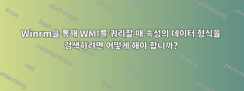 Winrm을 통해 WMI를 쿼리할 때 속성의 데이터 형식을 검색하려면 어떻게 해야 합니까?