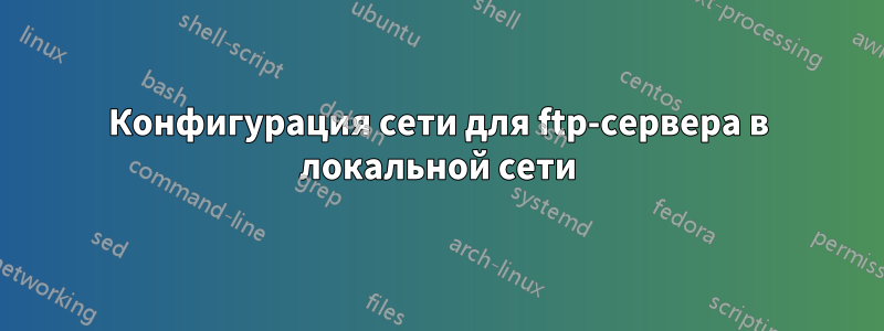 Конфигурация сети для ftp-сервера в локальной сети