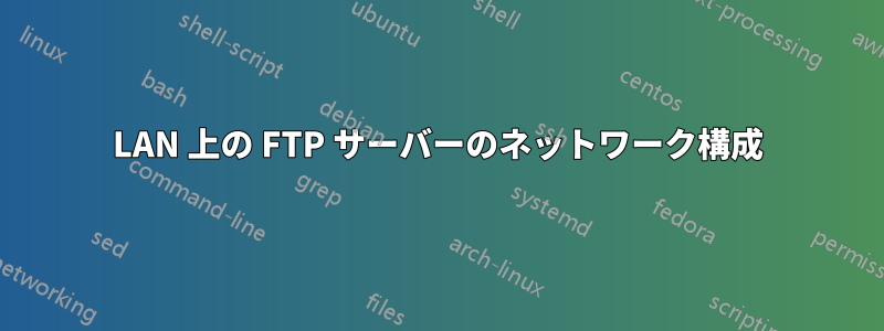 LAN 上の FTP サーバーのネットワーク構成