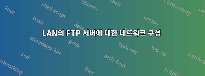 LAN의 FTP 서버에 대한 네트워크 구성