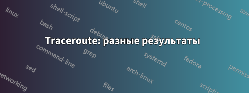 Traceroute: разные результаты 