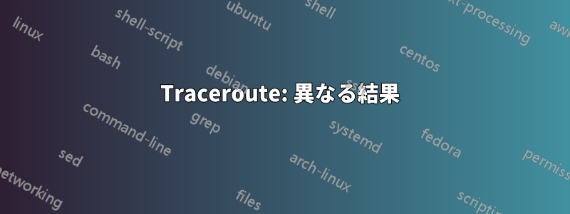 Traceroute: 異なる結果 