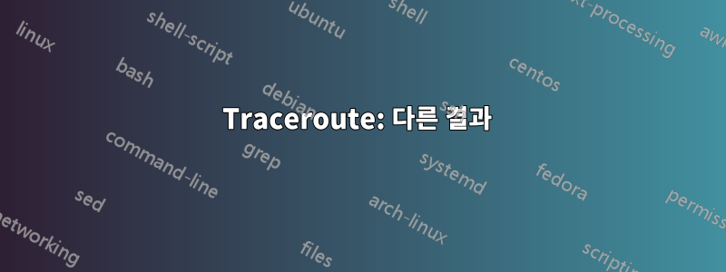 Traceroute: 다른 결과 