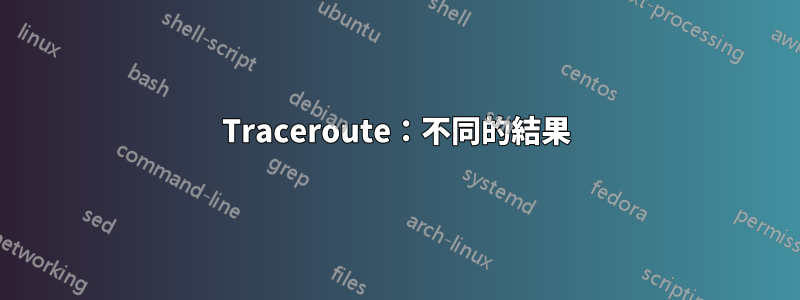 Traceroute：不同的結果