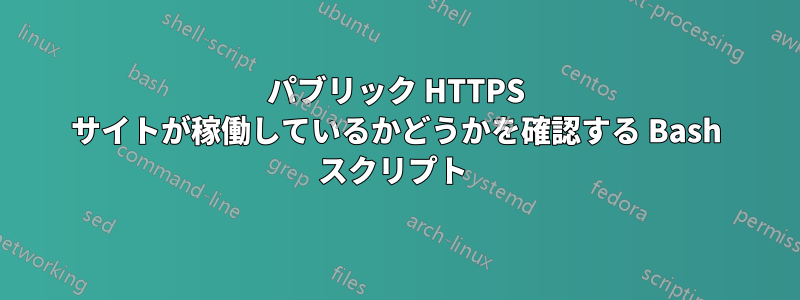 パブリック HTTPS サイトが稼働しているかどうかを確認する Bash スクリプト 