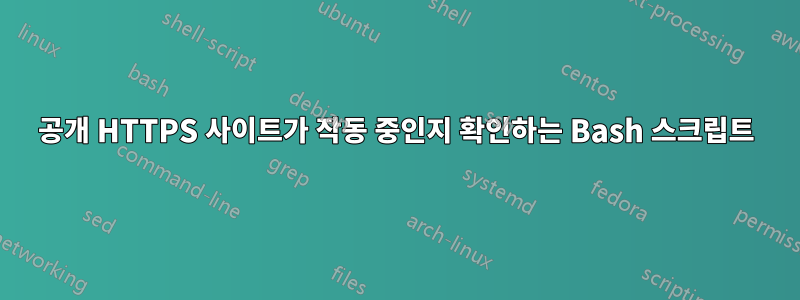 공개 HTTPS 사이트가 작동 중인지 확인하는 Bash 스크립트