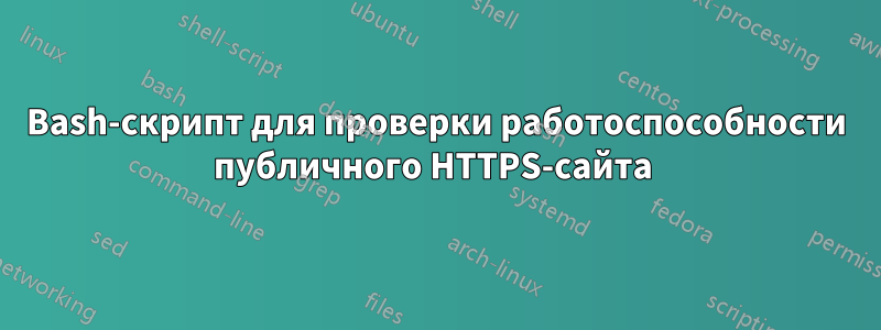 Bash-скрипт для проверки работоспособности публичного HTTPS-сайта 