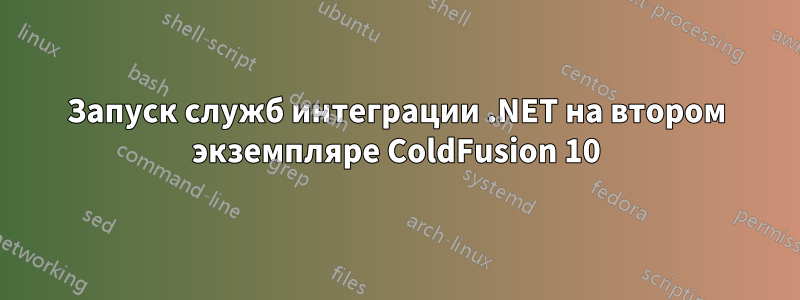 Запуск служб интеграции .NET на втором экземпляре ColdFusion 10