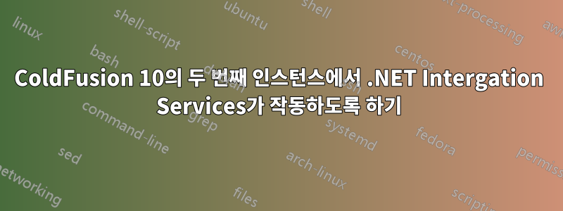 ColdFusion 10의 두 번째 인스턴스에서 .NET Intergation Services가 작동하도록 하기