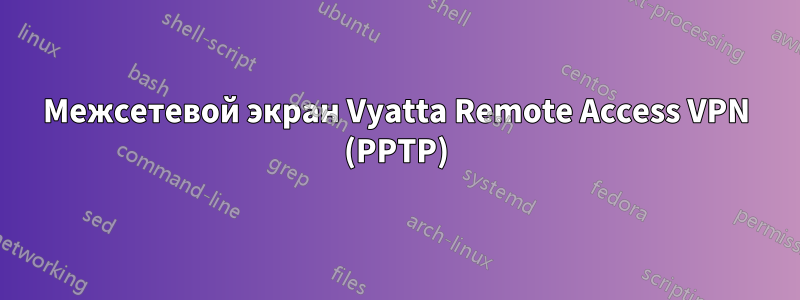 Межсетевой экран Vyatta Remote Access VPN (PPTP)