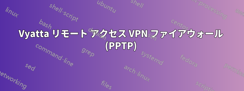 Vyatta リモート アクセス VPN ファイアウォール (PPTP)