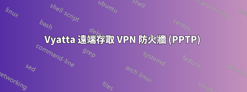 Vyatta 遠端存取 VPN 防火牆 (PPTP)