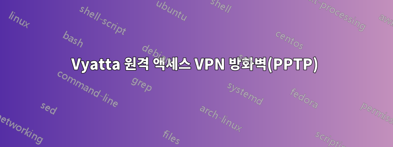 Vyatta 원격 액세스 VPN 방화벽(PPTP)